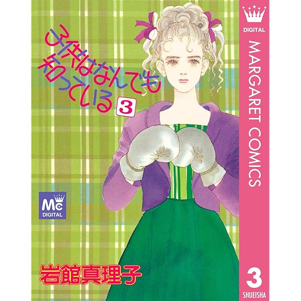 【中古】 冷蔵庫にパイナップル・パイ ３/集英社/岩館真理子 Amazon.co.jp: 冷蔵庫にパイナップル・パイ 3 (クイーンズ